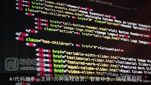 AI代码助手：支持100种编程语言，智能补全，编程更轻松