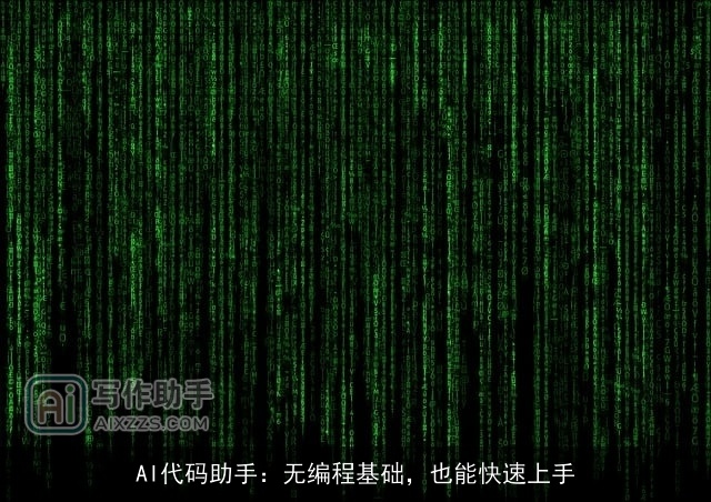 AI代码助手：无编程基础，也能快速上手
