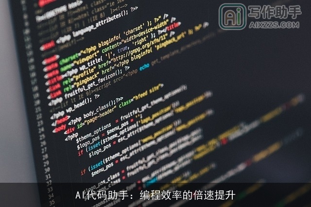 AI代码助手：编程效率的倍速提升