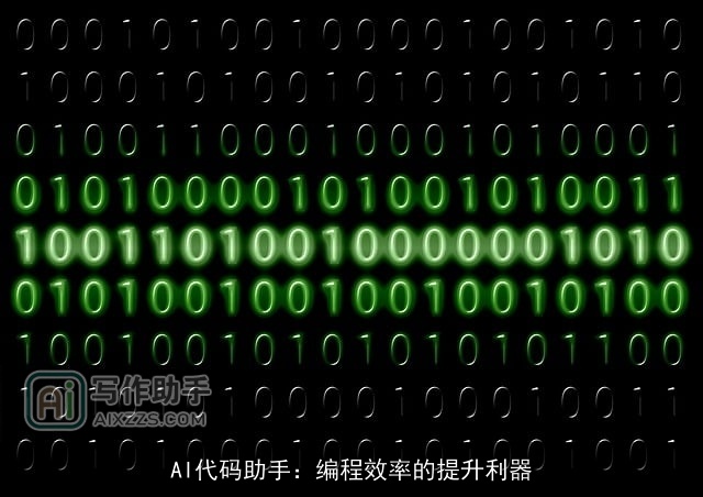 AI代码助手：编程效率的提升利器
