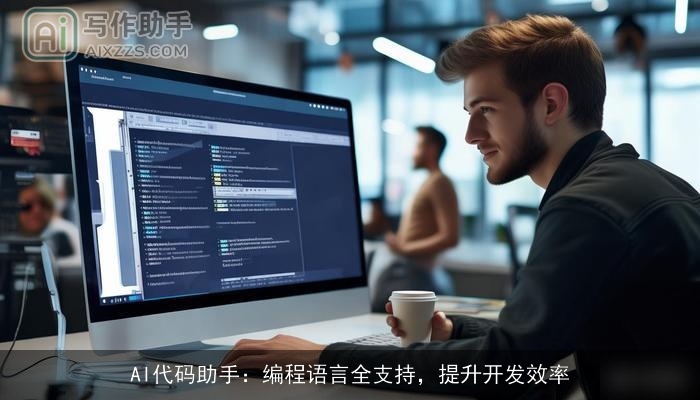 AI代码助手：编程语言全支持，提升开发效率