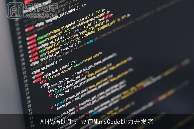 AI代码助手：豆包MarsCode助力开发者