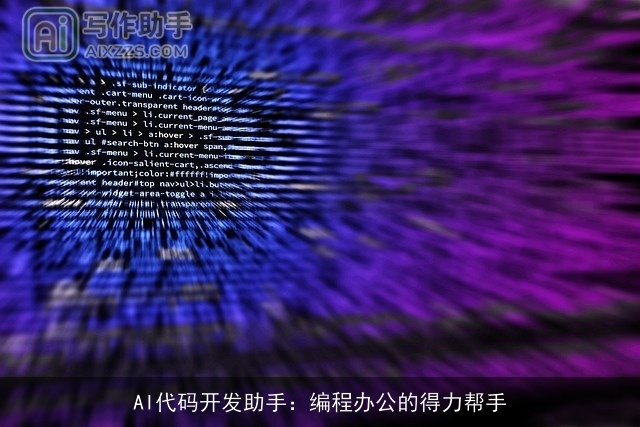 AI代码开发助手：编程办公的得力帮手