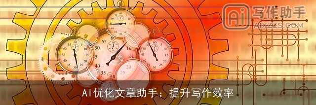 AI优化文章助手：提升写作效率