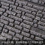 AI会议纪要，智能助手助力工作效率提升