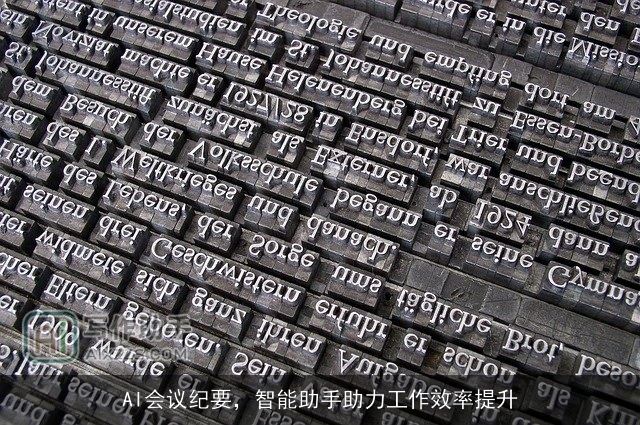 AI会议纪要，智能助手助力工作效率提升