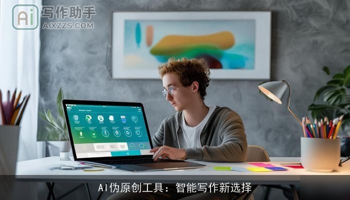 AI伪原创工具：智能写作新选择