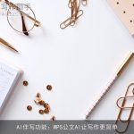 AI伴写功能：WPS公文AI让写作更简单