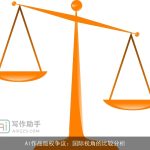 AI作品版权争议：国际视角的比较分析