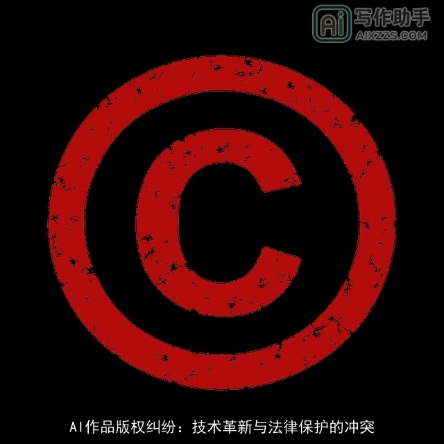 AI作品版权纠纷：技术革新与法律保护的冲突