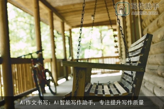 Ai作文书写：AI智能写作助手，专注提升写作质量