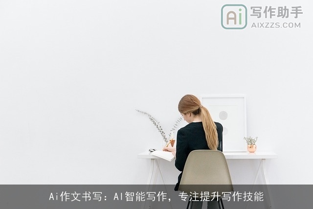 Ai作文书写：AI智能写作，专注提升写作技能