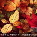 Ai作文书写：AI智能写作，为你的创作保驾护航