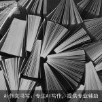 AI作文书写：专注AI写作，提供专业辅助