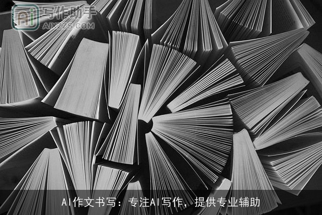 AI作文书写：专注AI写作，提供专业辅助