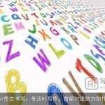 AI作文书写：专注AI写作，智能对话助力创作