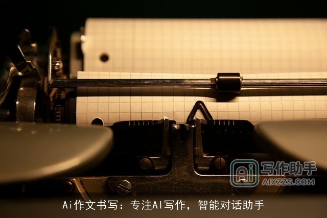 Ai作文书写：专注AI写作，智能对话助手