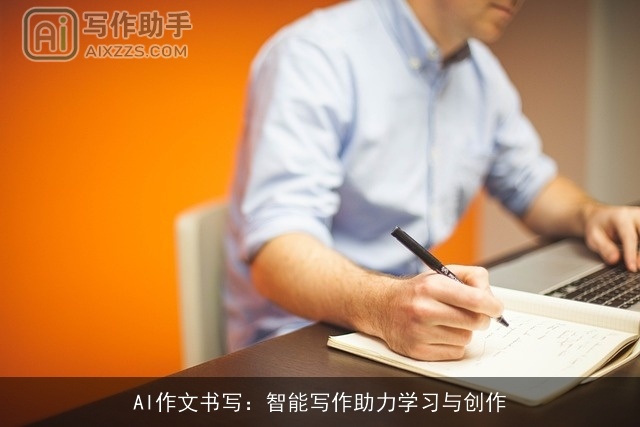 AI作文书写：智能写作助力学习与创作