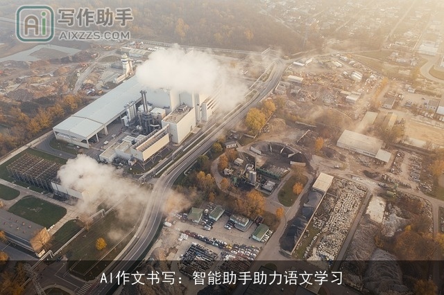 AI作文书写：智能助手助力语文学习