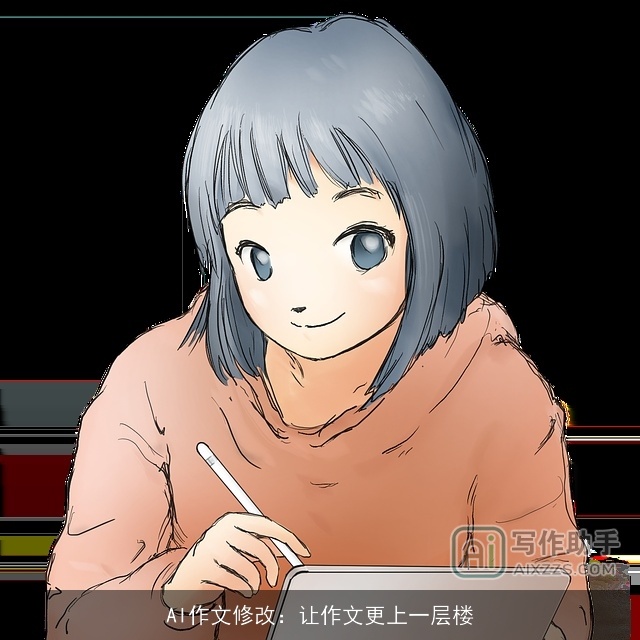 AI作文修改：让作文更上一层楼