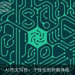 AI作文写作：个性化创作新体验