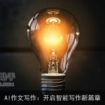 AI作文写作：开启智能写作新篇章