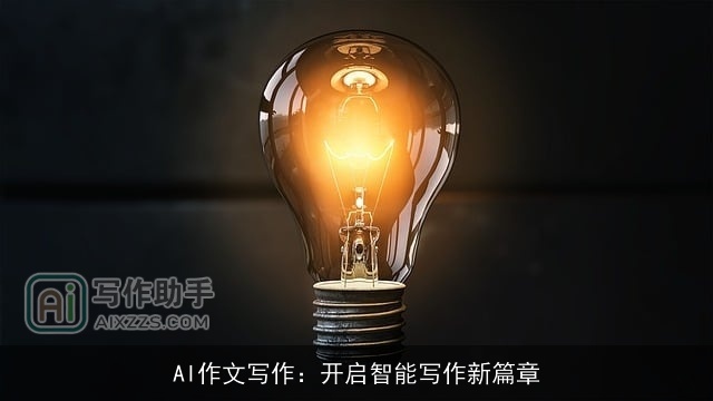 AI作文写作：开启智能写作新篇章