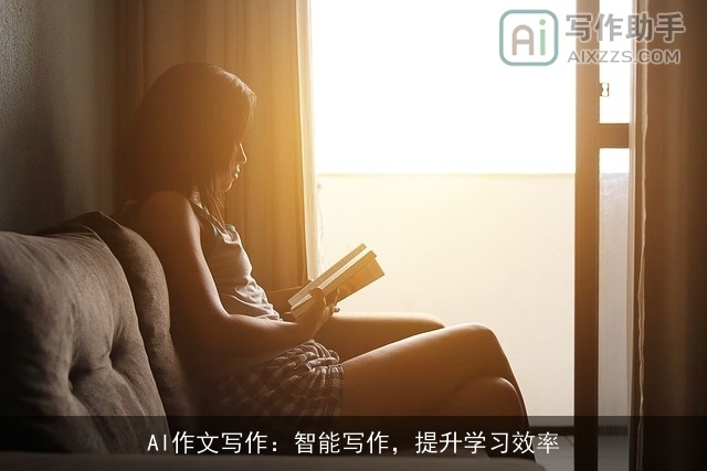 AI作文写作：智能写作，提升学习效率
