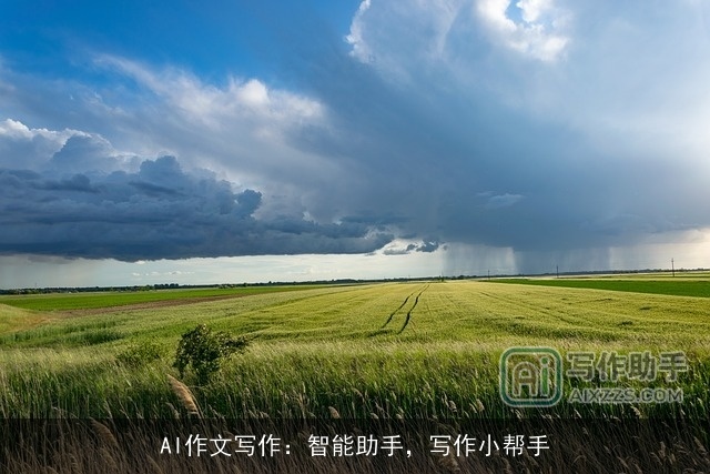 AI作文写作：智能助手，写作小帮手