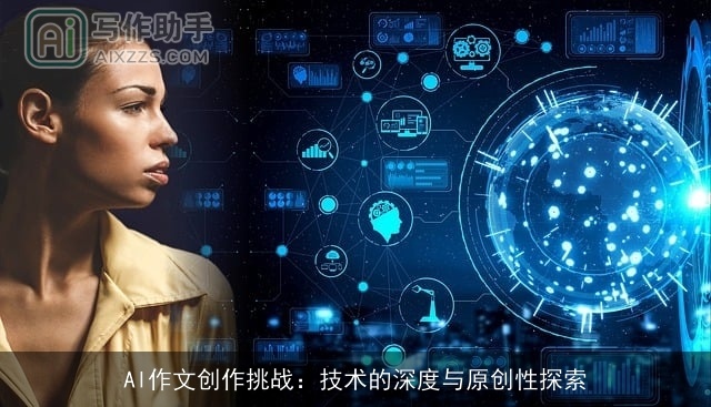 AI作文创作挑战：技术的深度与原创性探索