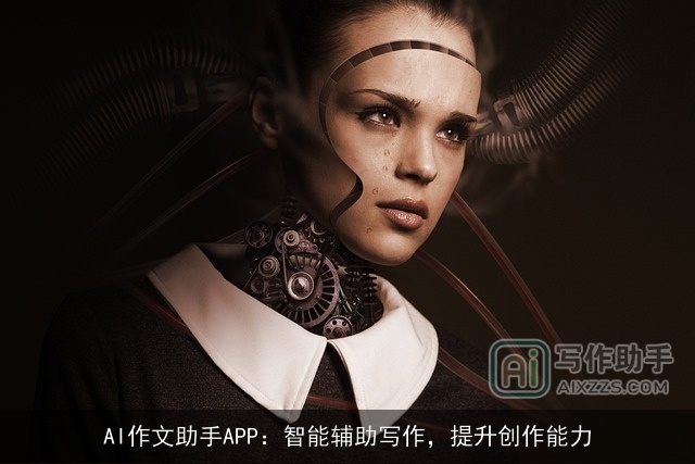 AI作文助手APP：智能辅助写作，提升创作能力