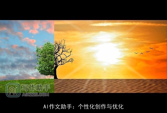 AI作文助手：个性化创作与优化