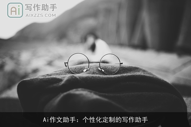 Ai作文助手：个性化定制的写作助手
