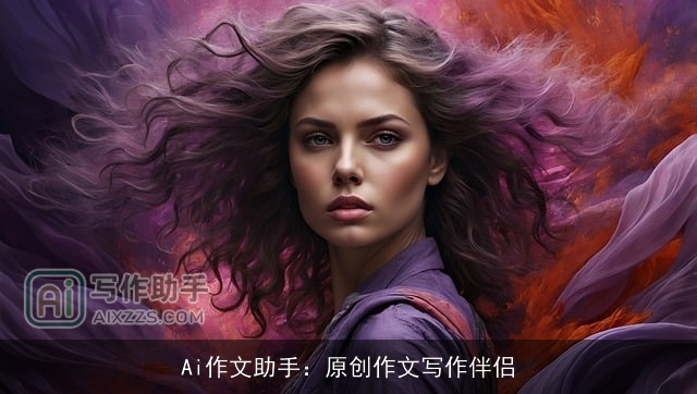 Ai作文助手：原创作文写作伴侣