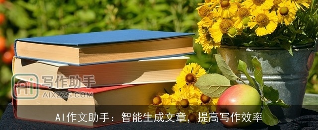 AI作文助手：智能生成文章，提高写作效率