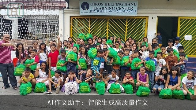 AI作文助手：智能生成高质量作文