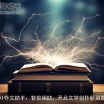 AI作文助手：智能辅助，开启文学创作新篇章