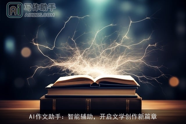 AI作文助手：智能辅助，开启文学创作新篇章