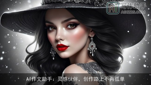 AI作文助手：灵感伙伴，创作路上不再孤单