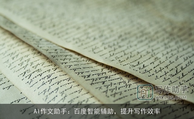 AI作文助手：百度智能辅助，提升写作效率