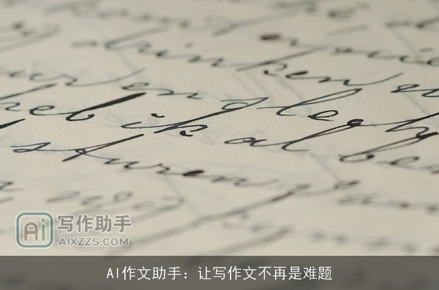 AI作文助手：让写作文不再是难题