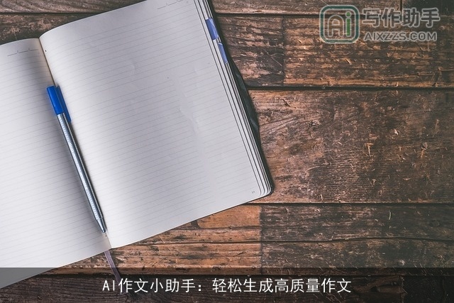 AI作文小助手：轻松生成高质量作文