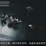 AI作文工具：助力学生写作，快速生成各类作文