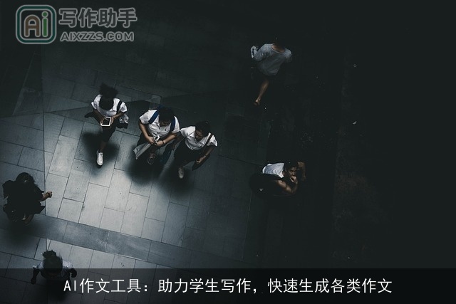 AI作文工具：助力学生写作，快速生成各类作文