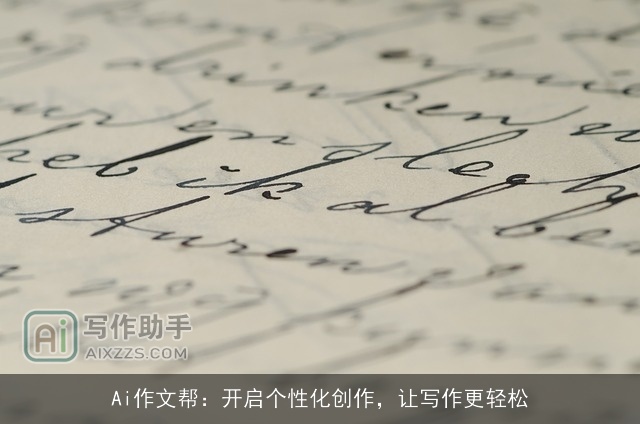 Ai作文帮：开启个性化创作，让写作更轻松