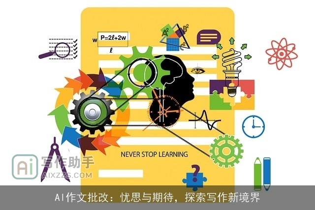 AI作文批改：忧思与期待，探索写作新境界