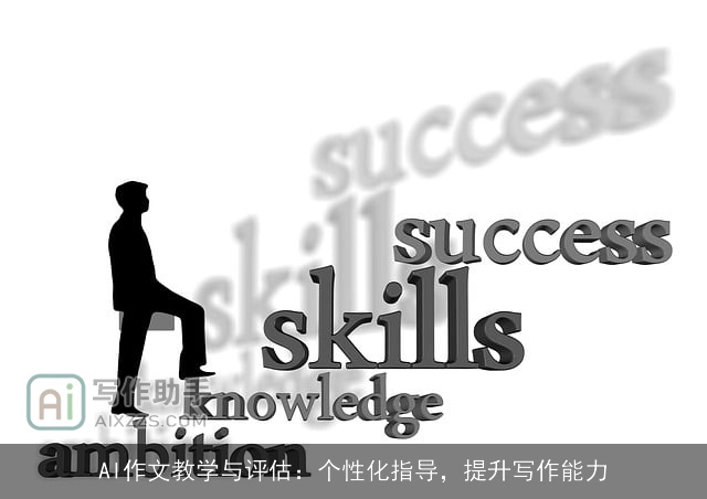 AI作文教学与评估：个性化指导，提升写作能力