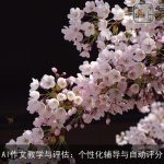 AI作文教学与评估：个性化辅导与自动评分