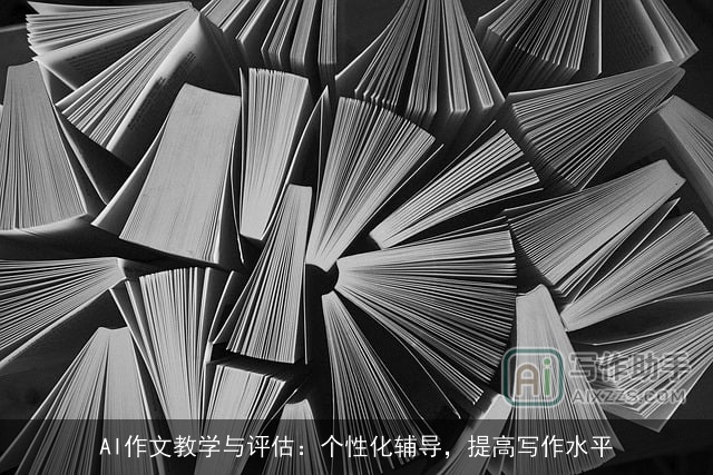 AI作文教学与评估：个性化辅导，提高写作水平