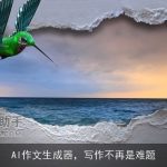 AI作文生成器，写作不再是难题